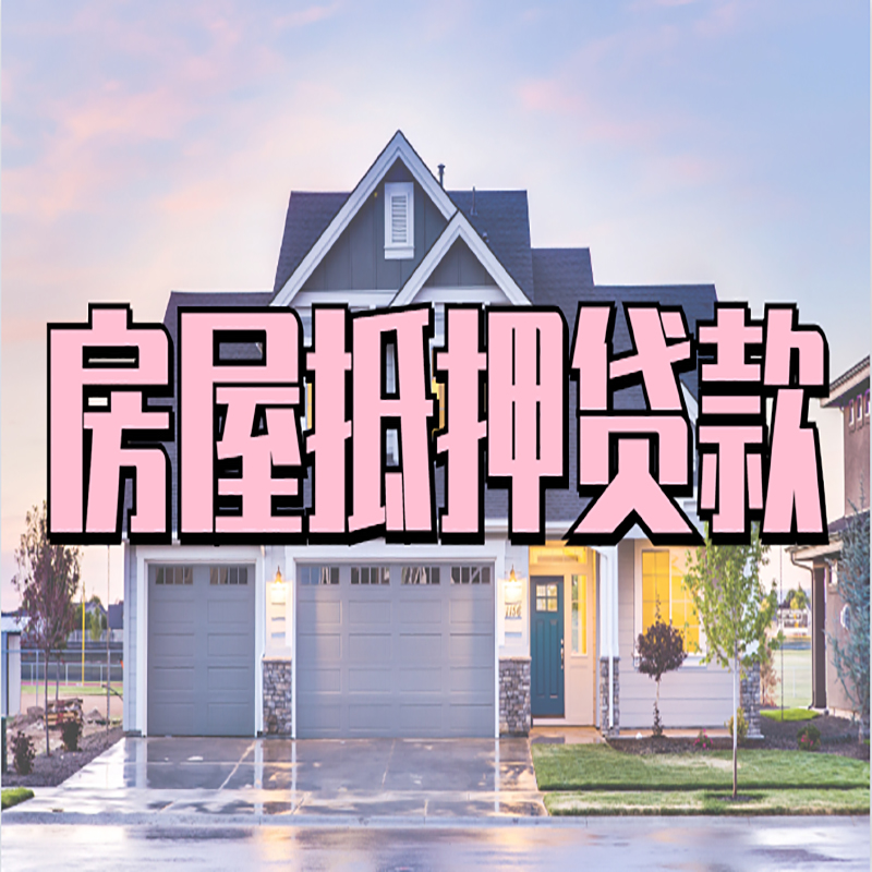 宿豫重庆房屋抵押贷款的申请条件及材料