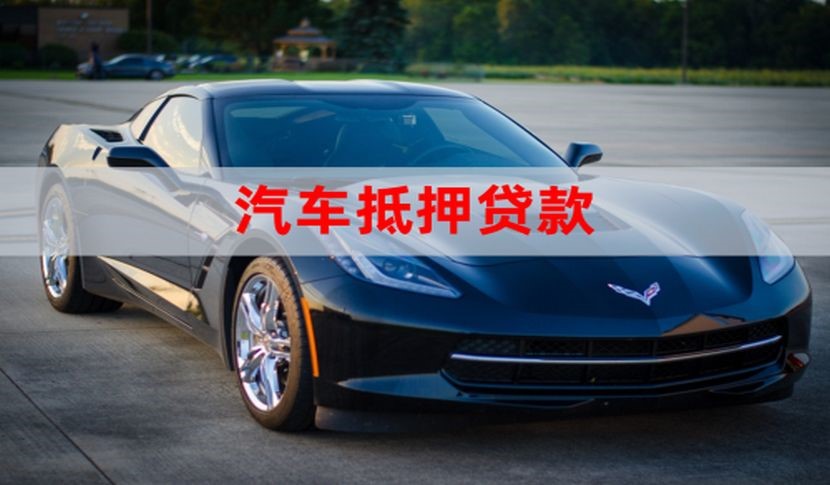 宿豫车辆抵押贷款怎么贷