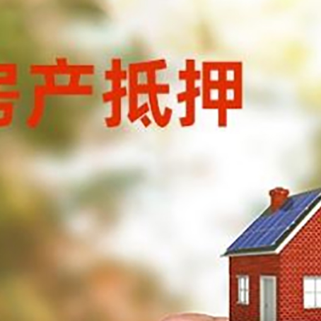 宿豫房子二次抵押贷款的定义和条件分别是什么?