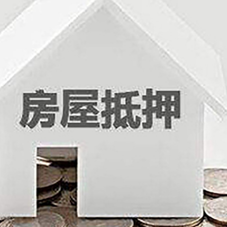 宿豫房屋抵押贷款装修房子可以申请吗?