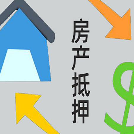 宿豫房子抵押贷款需要哪些手续