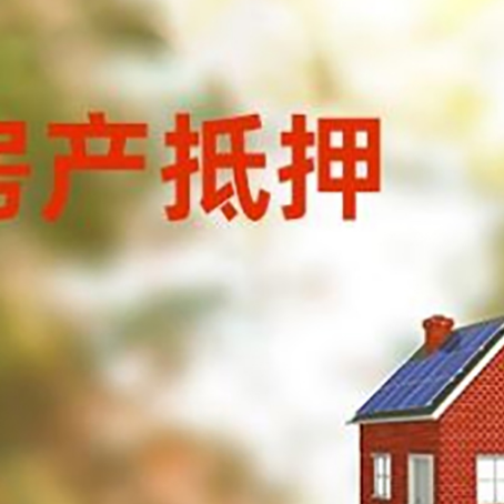 宿豫房屋抵押贷款时要注意什么？