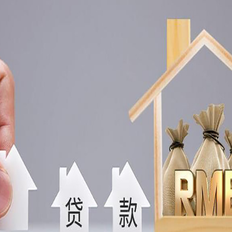 宿豫房屋抵押贷款注意事项