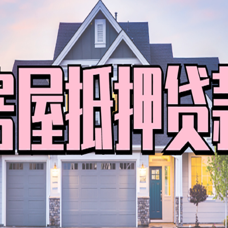 宿豫房产抵押贷款详细办理流程