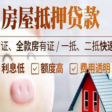 宿豫房产抵押贷款注意事项