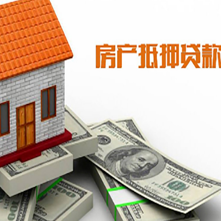 宿豫房子抵押贷款能贷多少？