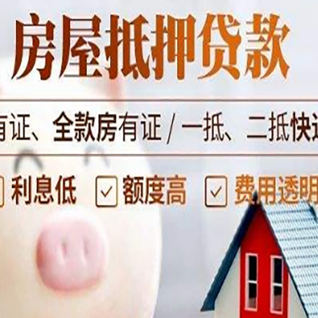 宿豫房产抵押贷款办理的流程