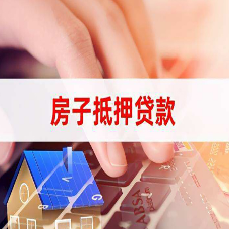 宿豫房屋抵押贷款怎么还款？