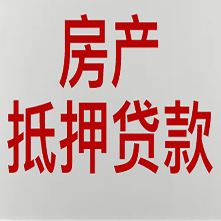 宿豫房屋抵押贷款的注意事项