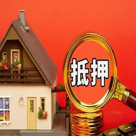 宿豫贷款中介公司房产抵押贷款如何选新渝启服