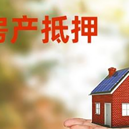 宿豫房产抵押贷款和房屋典当有什么区别?